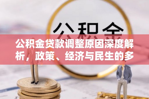 琅琊公积金贷款调整原因深度解析，政策、经济与民生的多重考量