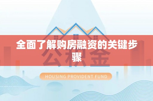 琅琊全面了解购房融资的关键步骤