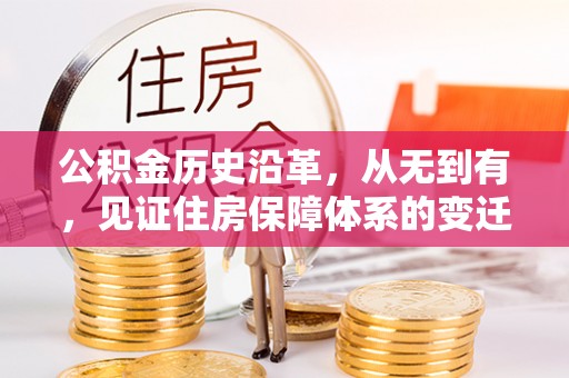 琅琊公积金历史沿革，从无到有，见证住房保障体系的变迁