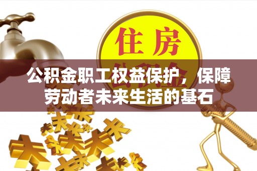 琅琊公积金职工权益保护，保障劳动者未来生活的基石