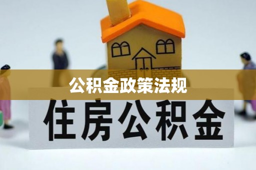 琅琊公积金政策法规