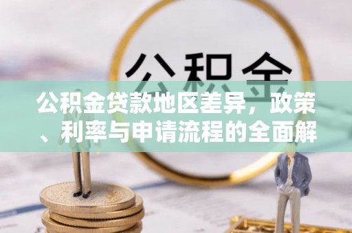 琅琊公积金贷款地区差异，政策、利率与申请流程的全面解析
