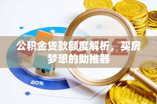 琅琊公积金贷款额度解析，买房梦想的助推器