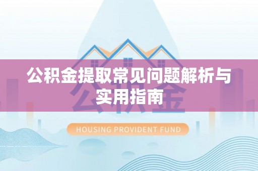 琅琊公积金提取常见问题解析与实用指南