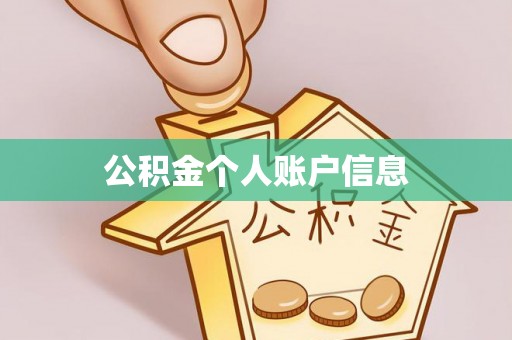 琅琊公积金个人账户信息