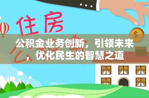 琅琊公积金业务创新，引领未来，优化民生的智慧之道