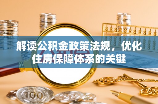 琅琊解读公积金政策法规，优化住房保障体系的关键