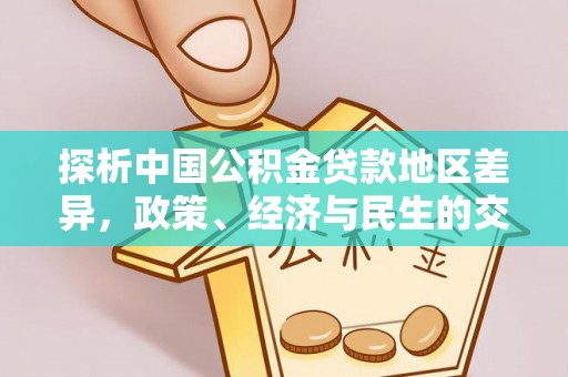 琅琊探析中国公积金贷款地区差异，政策、经济与民生的交织影响