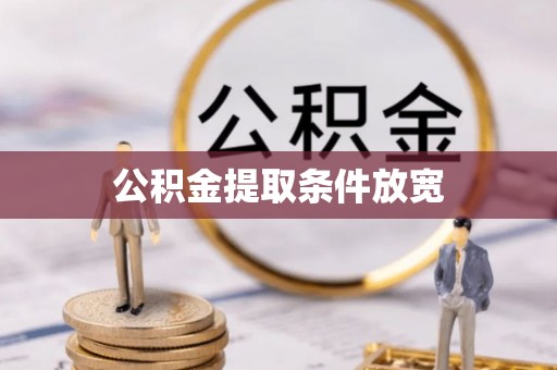 琅琊公积金提取条件放宽