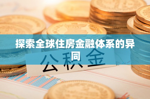 琅琊探索全球住房金融体系的异同