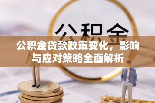 琅琊公积金贷款政策变化，影响与应对策略全面解析