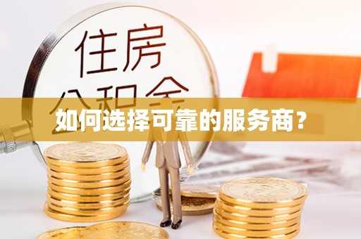 琅琊如何选择可靠的服务商？