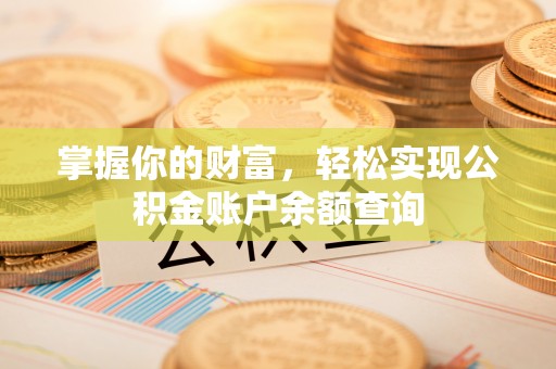 琅琊掌握你的财富，轻松实现公积金账户余额查询
