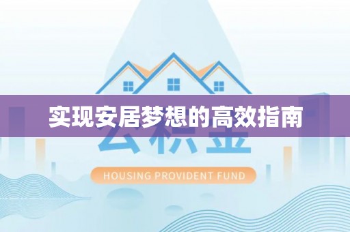 琅琊实现安居梦想的高效指南