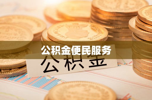 琅琊公积金便民服务
