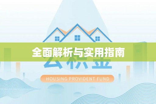 琅琊全面解析与实用指南
