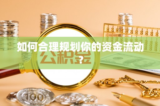 琅琊如何合理规划你的资金流动？