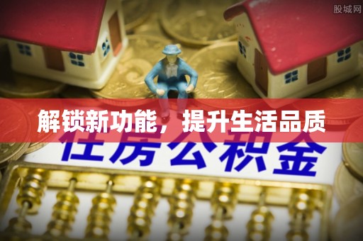 琅琊解锁新功能，提升生活品质