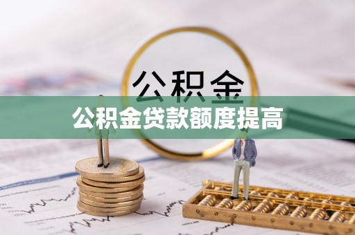 琅琊公积金贷款额度提高