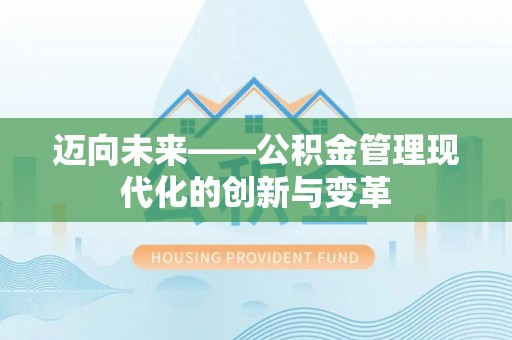 琅琊迈向未来——公积金管理现代化的创新与变革