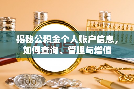 琅琊揭秘公积金个人账户信息，如何查询、管理与增值