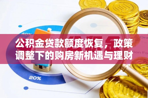 琅琊公积金贷款额度恢复，政策调整下的购房新机遇与理财规划