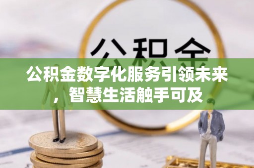 琅琊公积金数字化服务引领未来，智慧生活触手可及