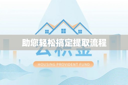 琅琊助您轻松搞定提取流程