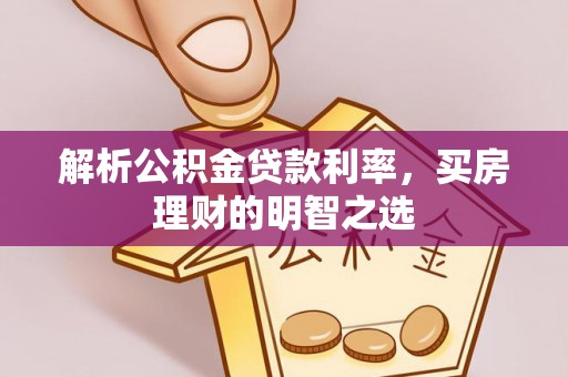 琅琊解析公积金贷款利率，买房理财的明智之选