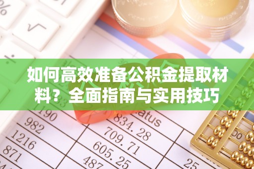 琅琊如何高效准备公积金提取材料？全面指南与实用技巧