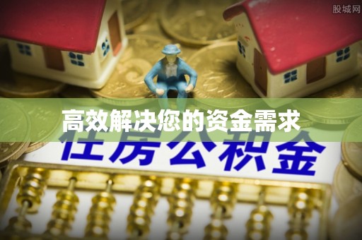 琅琊高效解决您的资金需求