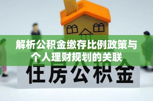 琅琊解析公积金缴存比例政策与个人理财规划的关联
