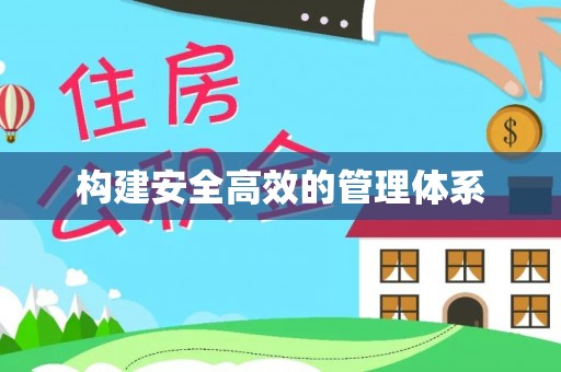 琅琊构建安全高效的管理体系