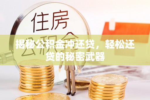 琅琊揭秘公积金冲还贷，轻松还贷的秘密武器