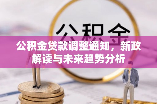琅琊公积金贷款调整通知，新政解读与未来趋势分析