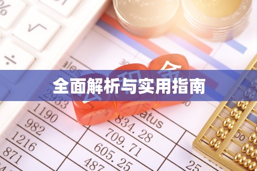 琅琊全面解析与实用指南