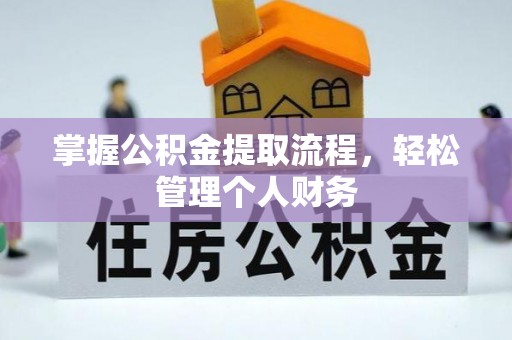 琅琊掌握公积金提取流程，轻松管理个人财务