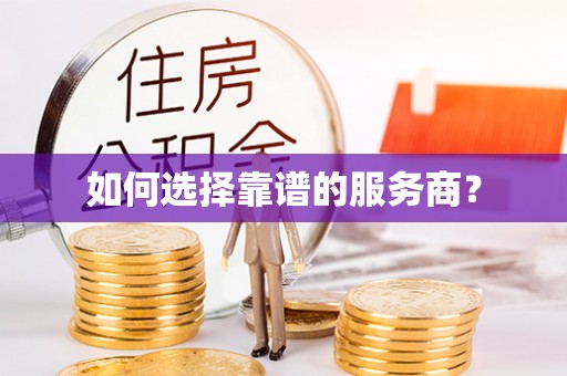 琅琊如何选择靠谱的服务商？