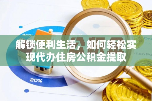 琅琊解锁便利生活，如何轻松实现代办住房公积金提取