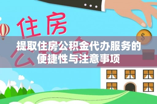 琅琊提取住房公积金代办服务的便捷性与注意事项
