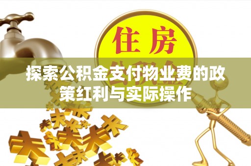 琅琊探索公积金支付物业费的政策红利与实际操作