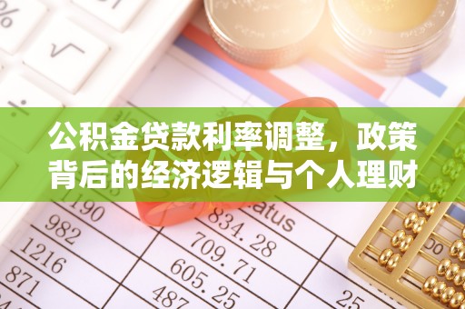 琅琊公积金贷款利率调整，政策背后的经济逻辑与个人理财策略