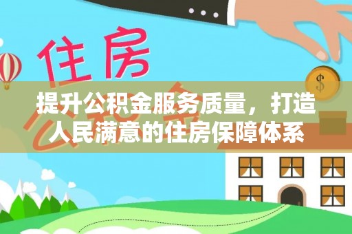 琅琊提升公积金服务质量，打造人民满意的住房保障体系