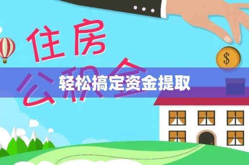 琅琊轻松搞定资金提取