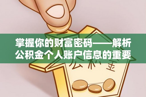 琅琊掌握你的财富密码——解析公积金个人账户信息的重要性