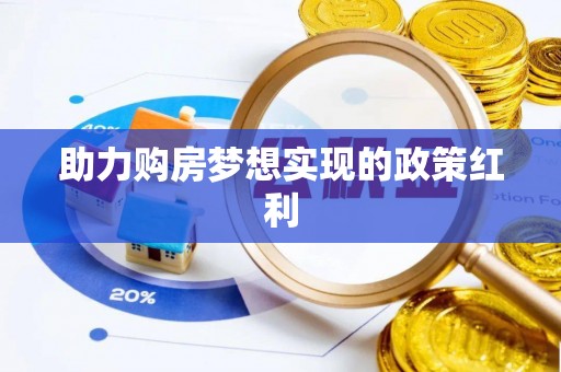 琅琊助力购房梦想实现的政策红利