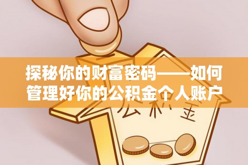 琅琊探秘你的财富密码——如何管理好你的公积金个人账户信息