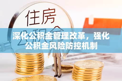 琅琊深化公积金管理改革，强化公积金风险防控机制