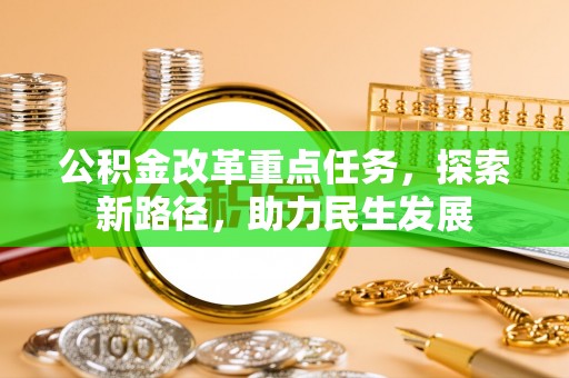 琅琊公积金改革重点任务，探索新路径，助力民生发展