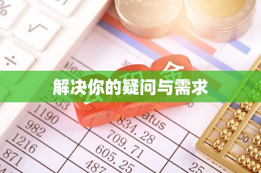 琅琊解决你的疑问与需求